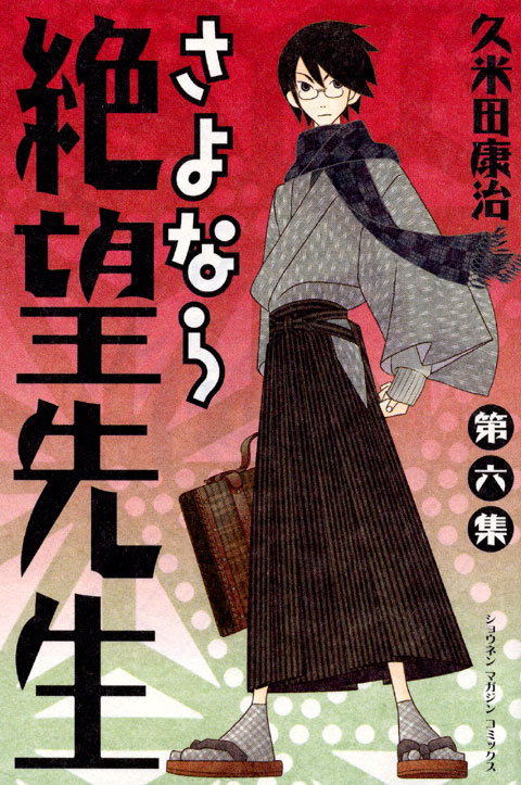 さよなら絶望先生（６）