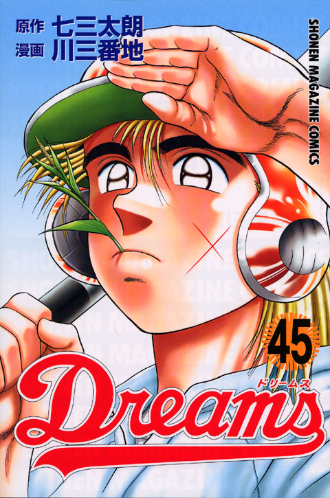 Ｄｒｅａｍｓ（４５）