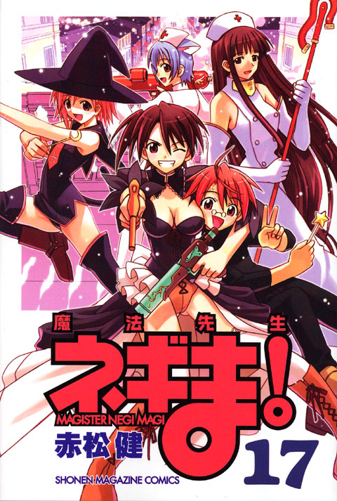 魔法先生ネギま！（１７）