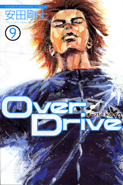 ＯｖｅｒＤｒｉｖｅ（９）