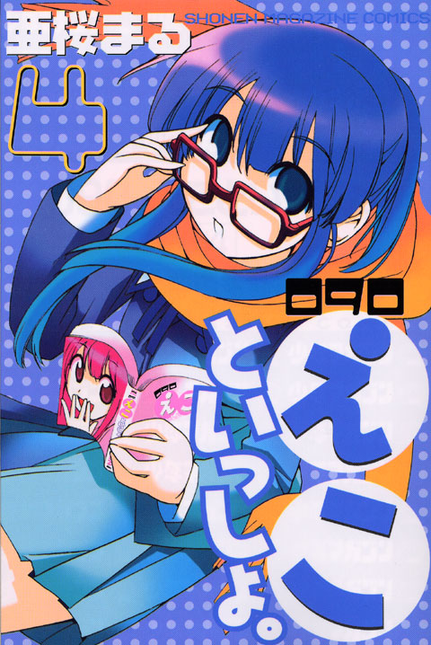 ０９０　えこといっしょ。（４）　＜完＞