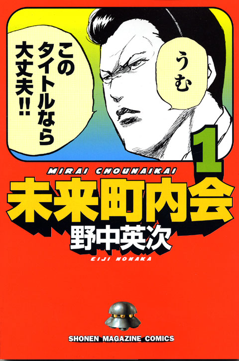 未来町内会（１）