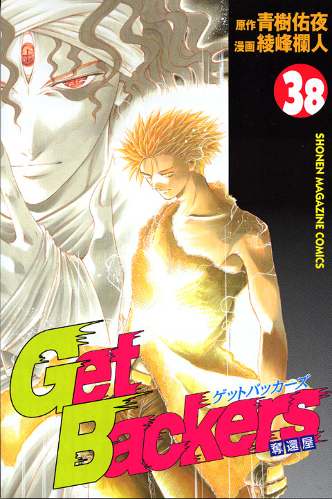 Ｇｅｔ　Ｂａｃｋｅｒｓ奪還屋（３８）