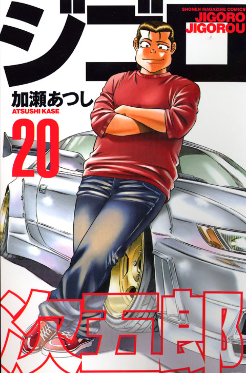 ジゴロ次五郎（２０）