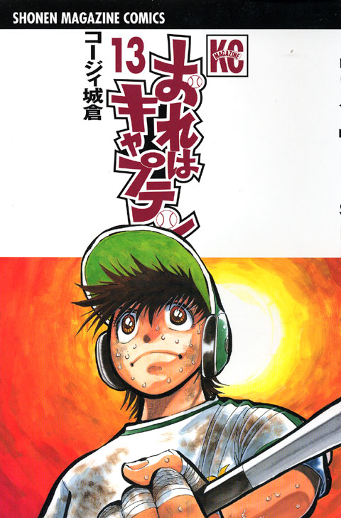 おれはキャプテン（１３）