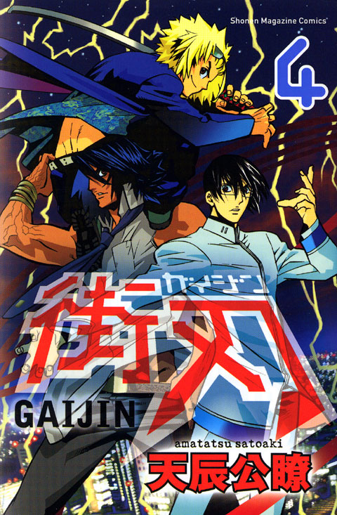 街刃－ＧＡＩＪＩＮ－（４）＜完＞
