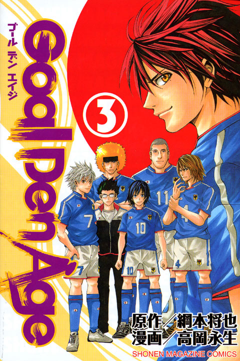Ｇｏａｌ　Ｄｅｎ　Ａｇｅ（３）　＜完＞