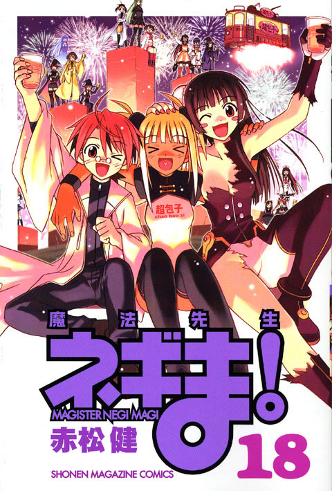 魔法先生ネギま！（１８）