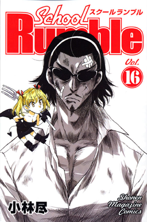 Ｓｃｈｏｏｌ　Ｒｕｍｂｌｅ（１６）