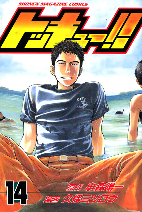 トッキュー！！（１４）