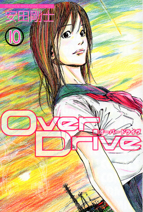 ＯｖｅｒＤｒｉｖｅ（１０）