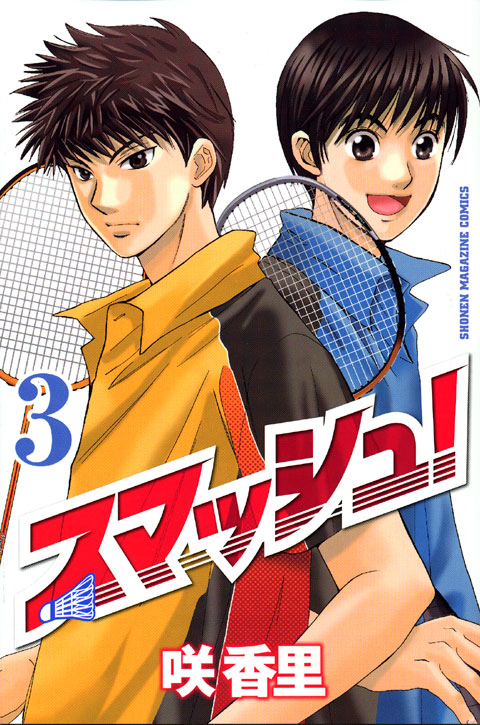 スマッシュ！（３）