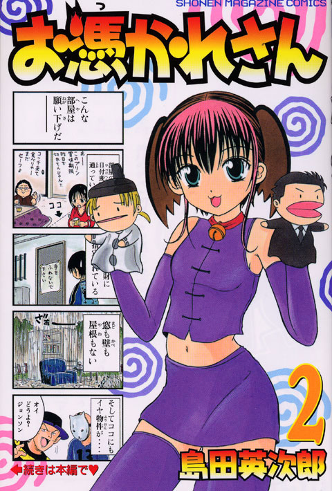 お憑かれさん（２）