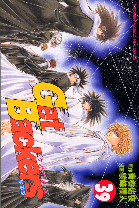 Ｇｅｔ　Ｂａｃｋｅｒｓ奪還屋（３９）　＜完＞