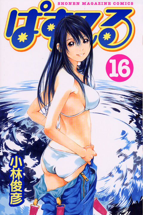 ぱすてる（１６）