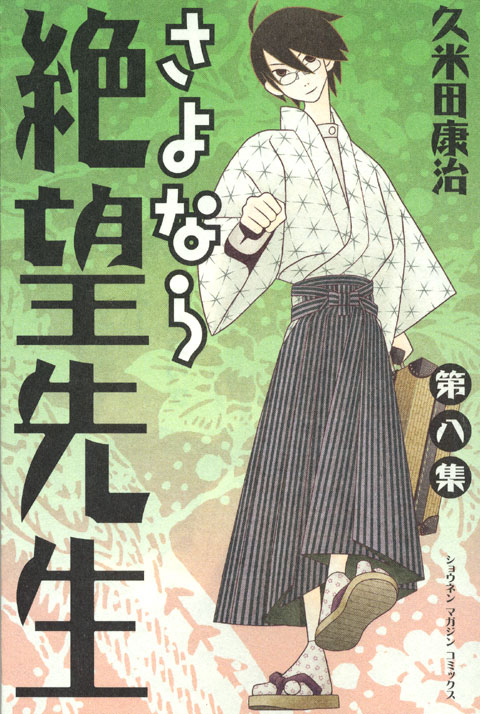 さよなら絶望先生（８）