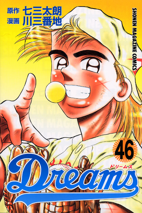 Ｄｒｅａｍｓ（４６）