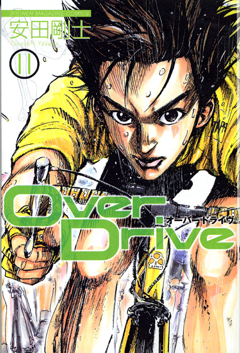 ＯｖｅｒＤｒｉｖｅ（１１）