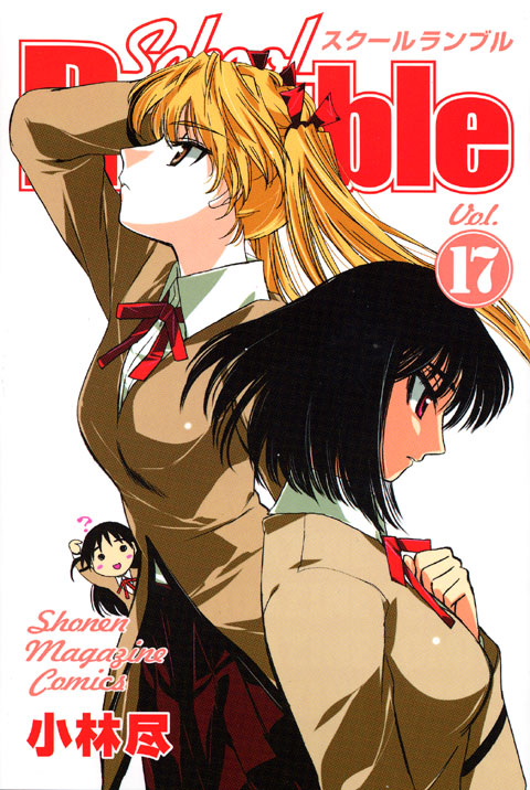 Ｓｃｈｏｏｌ　Ｒｕｍｂｌｅ（１７）