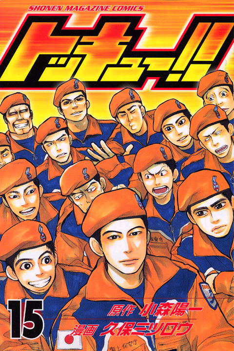 トッキュー！！（１５）