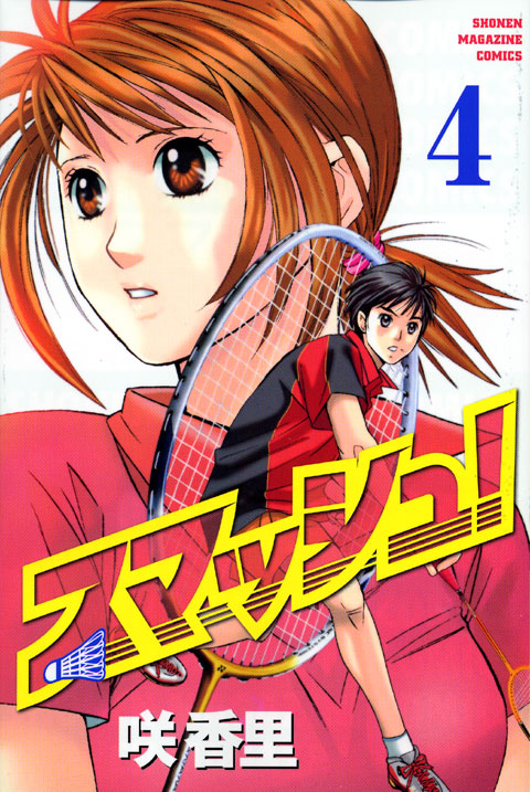 スマッシュ！（４）