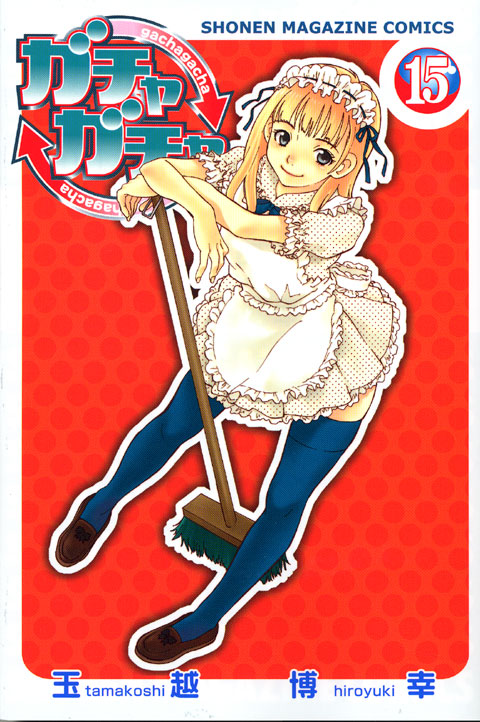 ガチャガチャ（１５）