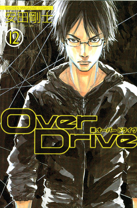 ＯｖｅｒＤｒｉｖｅ（１２）