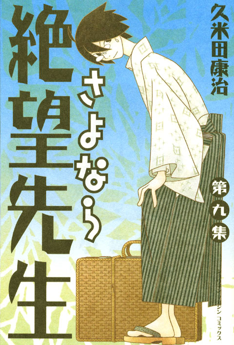 さよなら絶望先生（９）