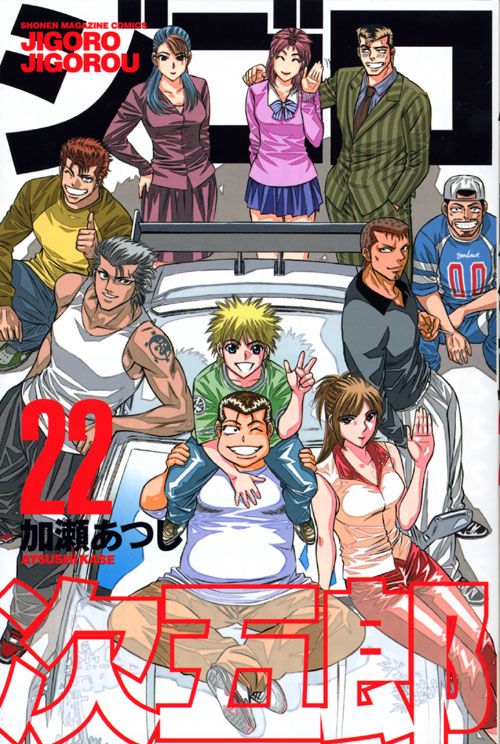 ジゴロ次五郎（２２）　＜完＞