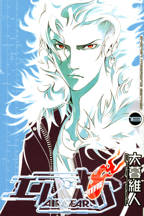 エア・ギア（１８）