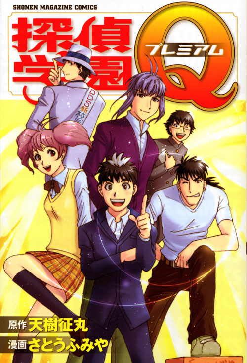 探偵学園Ｑプレミアム