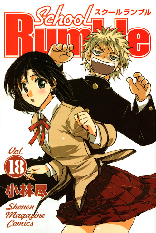 Ｓｃｈｏｏｌ　Ｒｕｍｂｌｅ（１８）