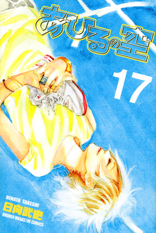 あひるの空（１７）