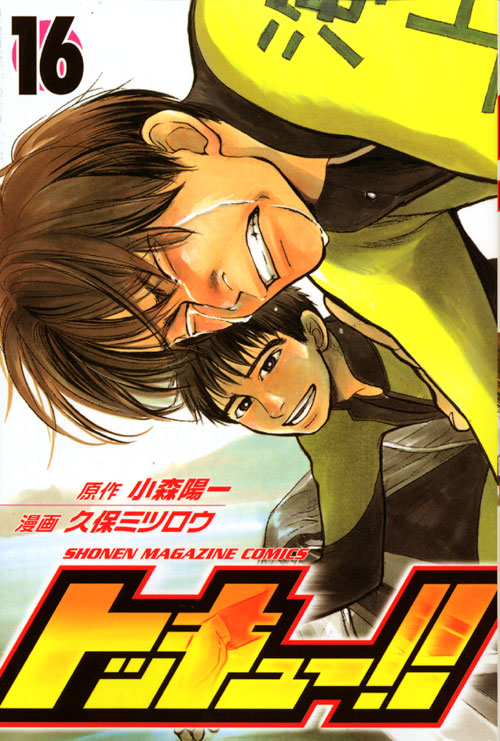 トッキュー！！（１６）