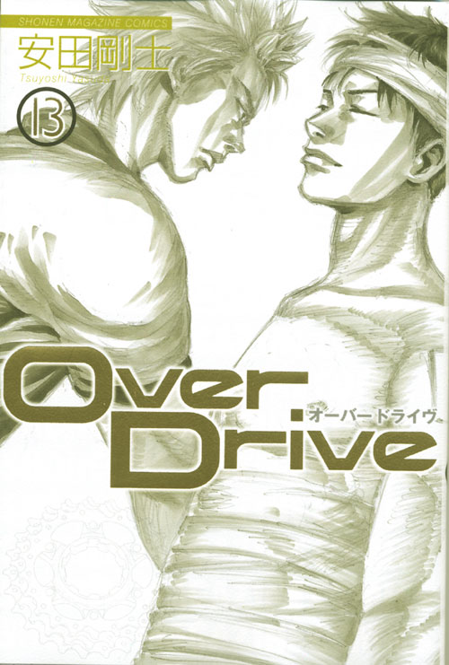 ＯｖｅｒＤｒｉｖｅ（１３）