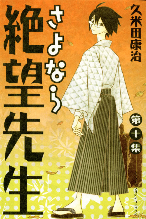 さよなら絶望先生（１０）