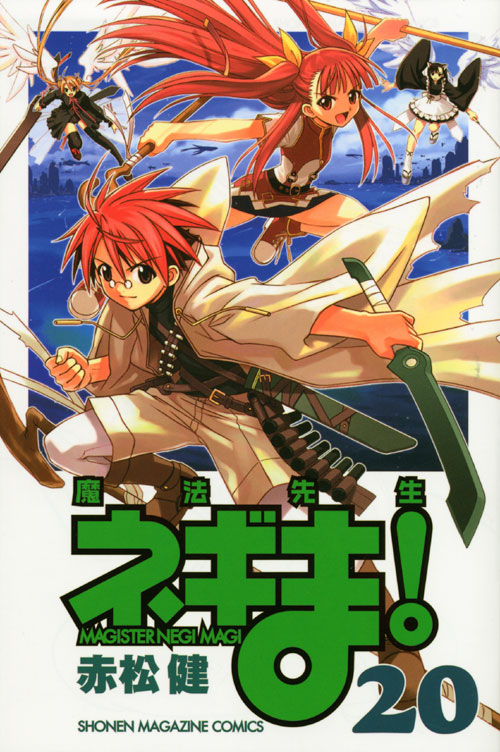 魔法先生ネギま！（２０）