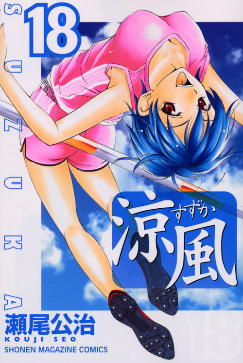 涼風（１８）＜完＞