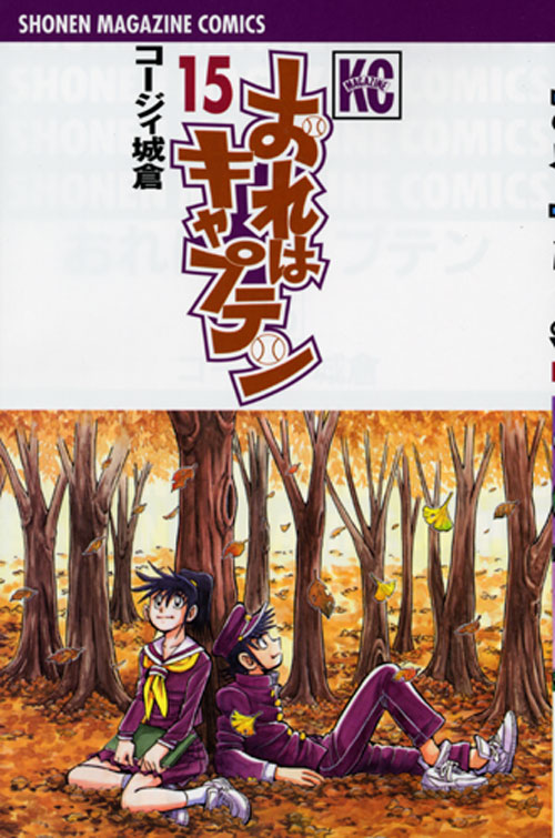 おれはキャプテン（１５）