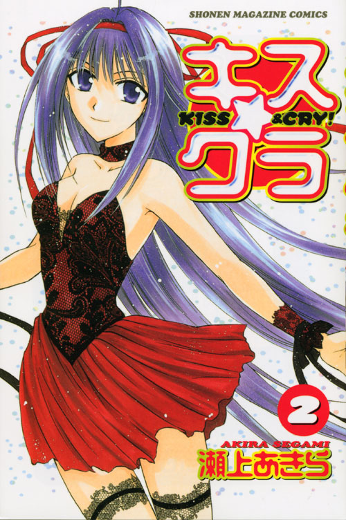 キス☆クラ（２）＜完＞