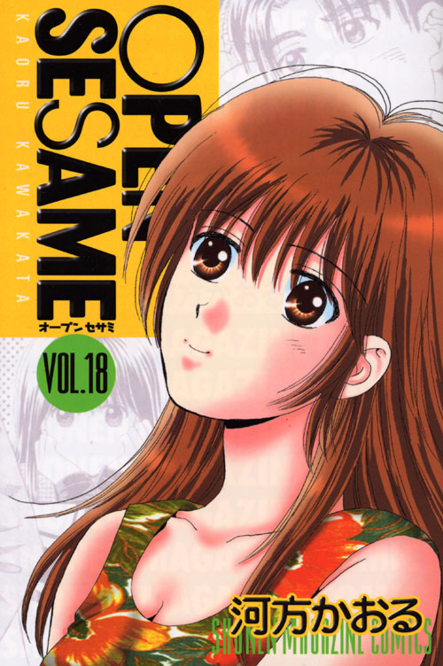 ＯＰＥＮ　ＳＥＳＡＭＥ（１８）