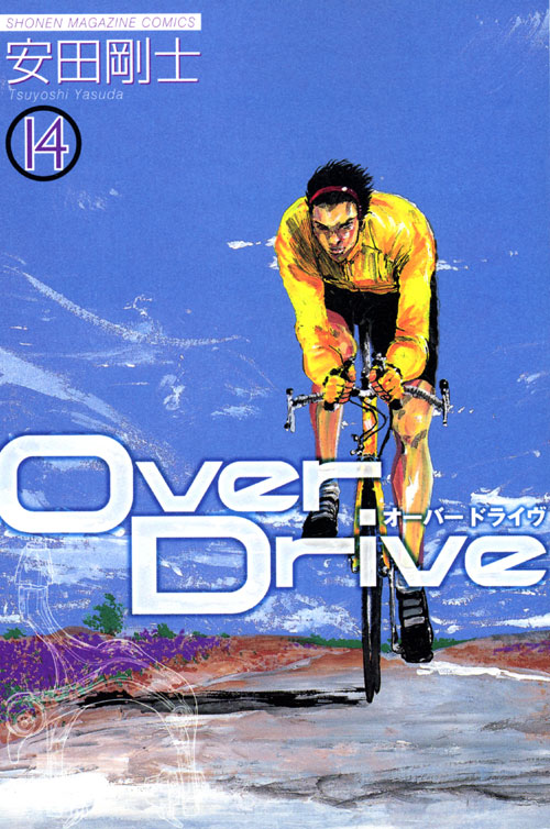 ＯｖｅｒＤｒｉｖｅ（１４）