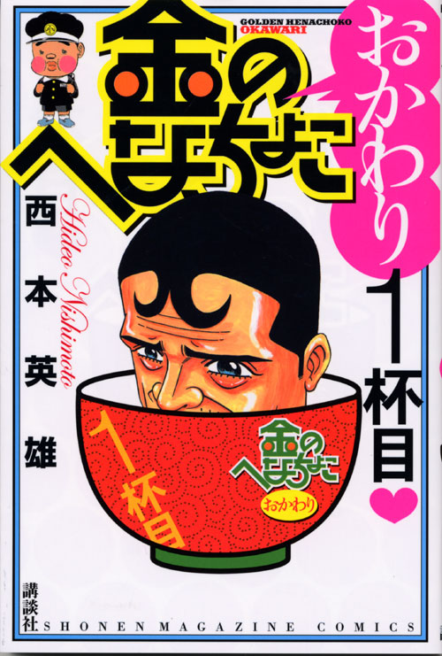 金のへなちょこ　おかわり１杯目