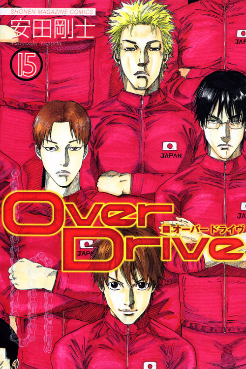 ＯｖｅｒＤｒｉｖｅ（１５）