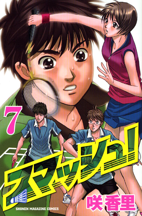 スマッシュ！（７）