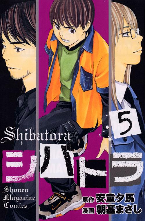 シバトラ（５）