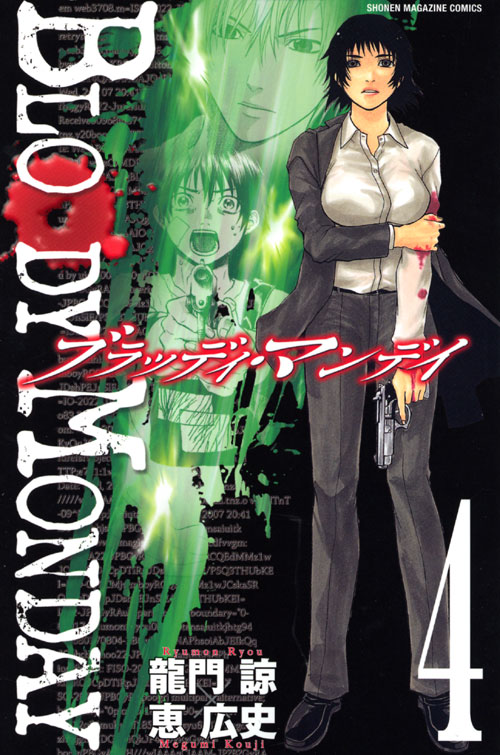 ＢＬＯＯＤＹ　ＭＯＮＤＡＹ（４）