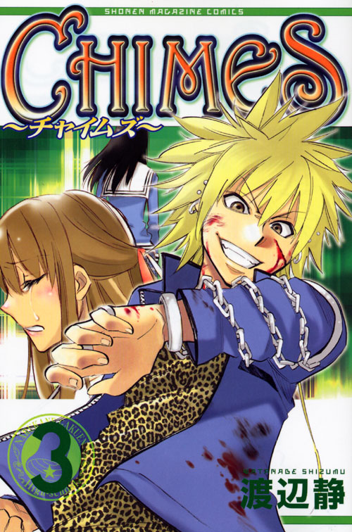 ＣＨＩＭＥＳ（３）