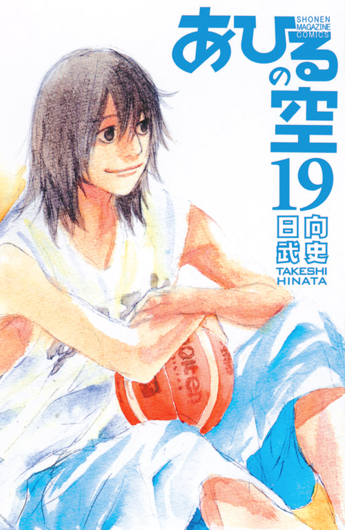あひるの空（１９）