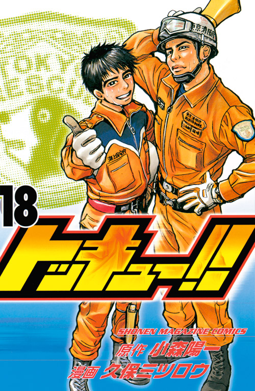 トッキュー！！（１８）